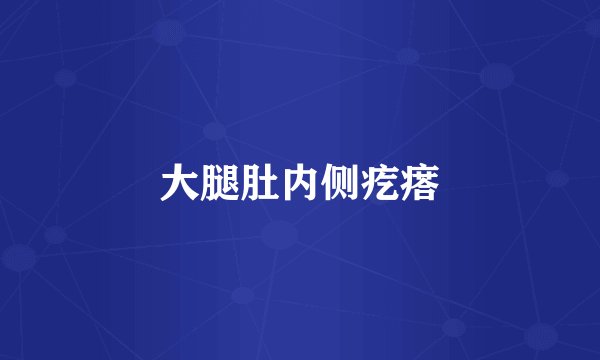 大腿肚内侧疙瘩