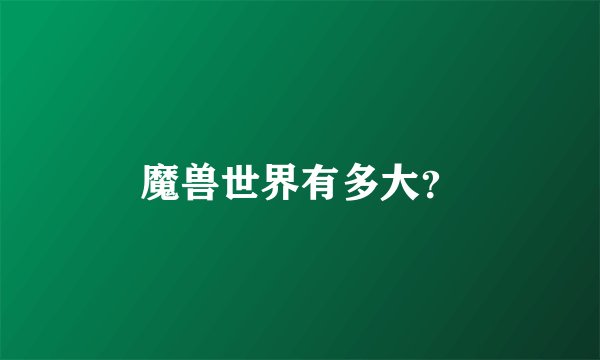 魔兽世界有多大？