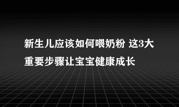 新生儿应该如何喂奶粉 这3大重要步骤让宝宝健康成长
