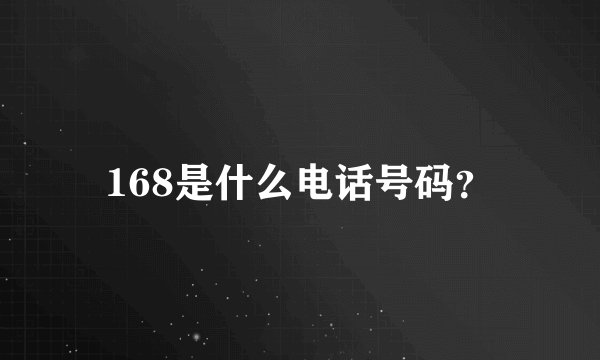 168是什么电话号码？