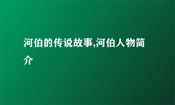 河伯的传说故事,河伯人物简介
