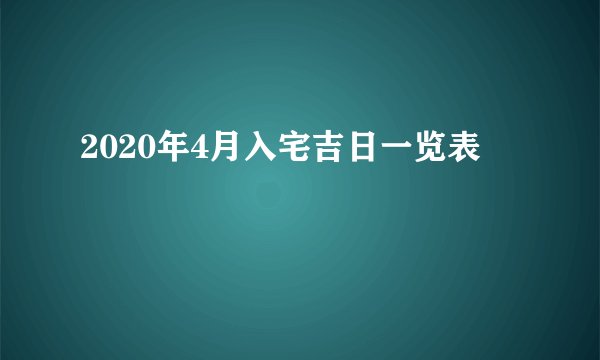 2020年4月入宅吉日一览表