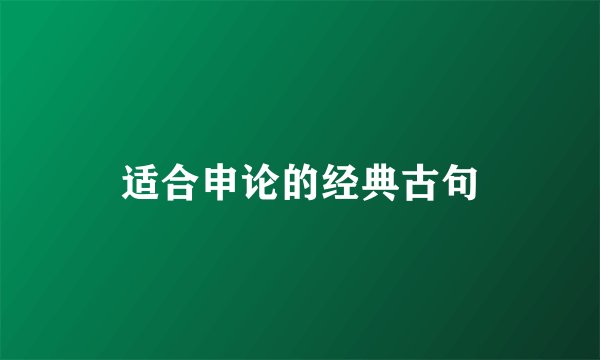 适合申论的经典古句