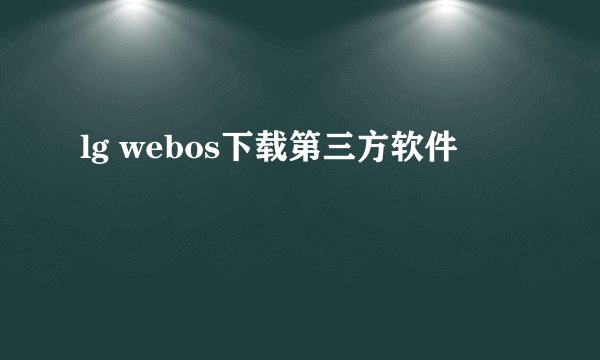 lg webos下载第三方软件