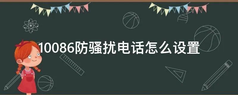 10086防骚扰电话怎么设置