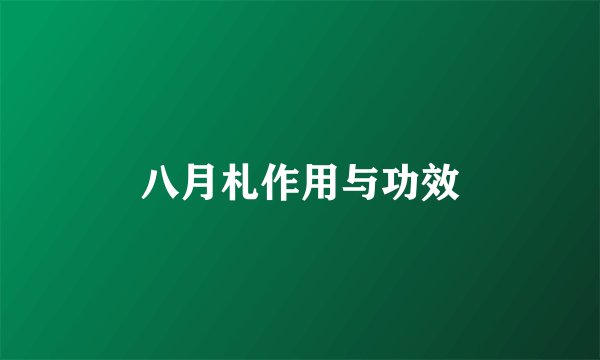 八月札作用与功效