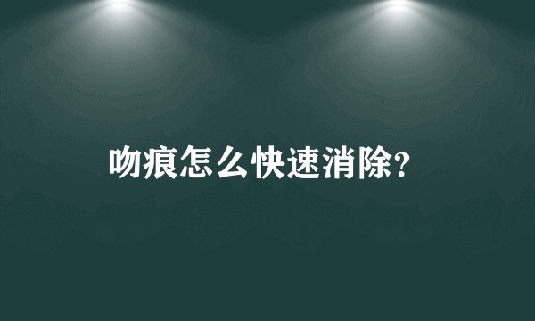 吻痕怎么快速消除？