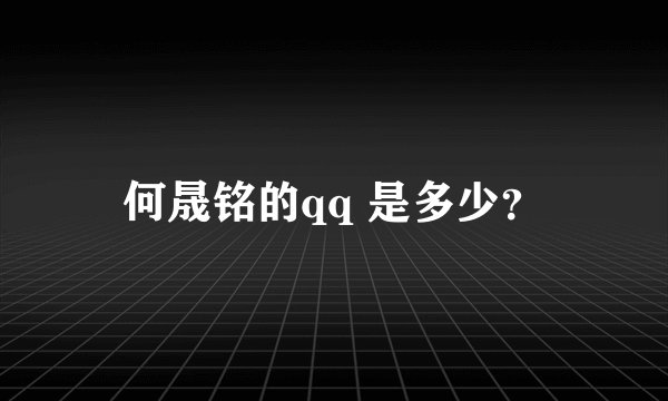 何晟铭的qq 是多少？