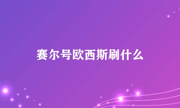 赛尔号欧西斯刷什么