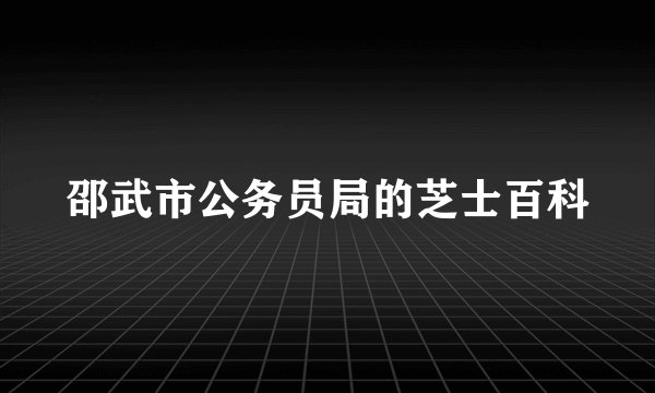 邵武市公务员局的芝士百科