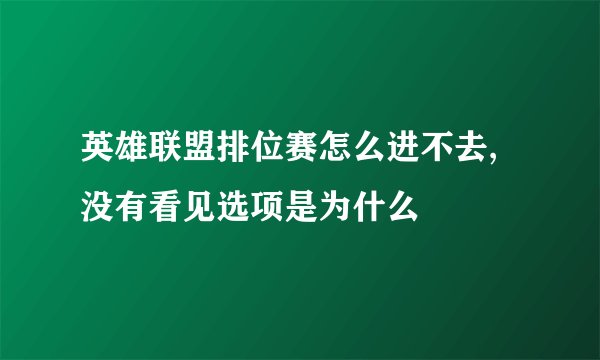 英雄联盟排位赛怎么进不去,没有看见选项是为什么