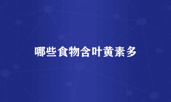 哪些食物含叶黄素多