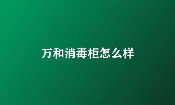 万和消毒柜怎么样