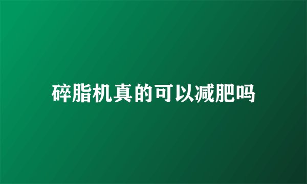 碎脂机真的可以减肥吗
