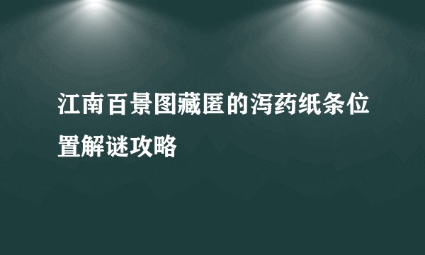 江南百景图藏匿的泻药纸条位置解谜攻略