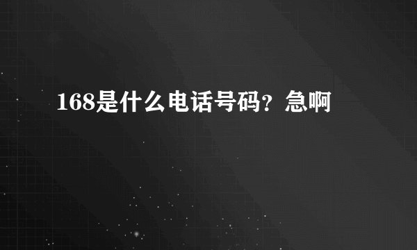 168是什么电话号码？急啊