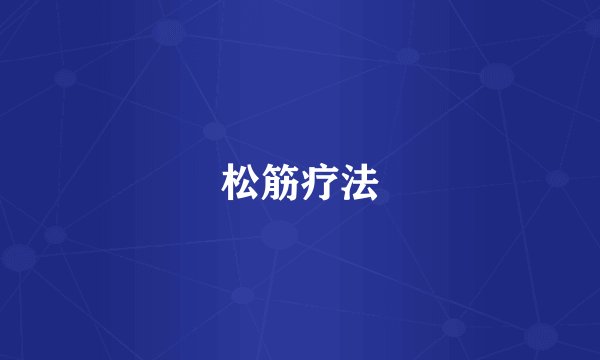 松筋疗法