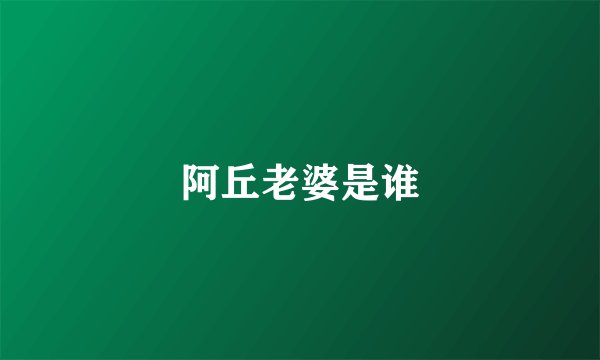 阿丘老婆是谁