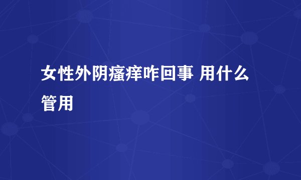 女性外阴瘙痒咋回事 用什么管用