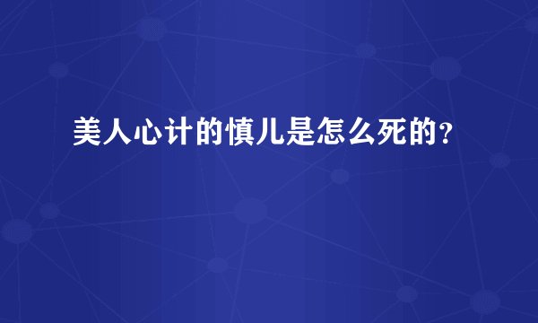 美人心计的慎儿是怎么死的？