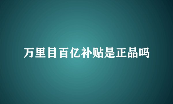 万里目百亿补贴是正品吗
