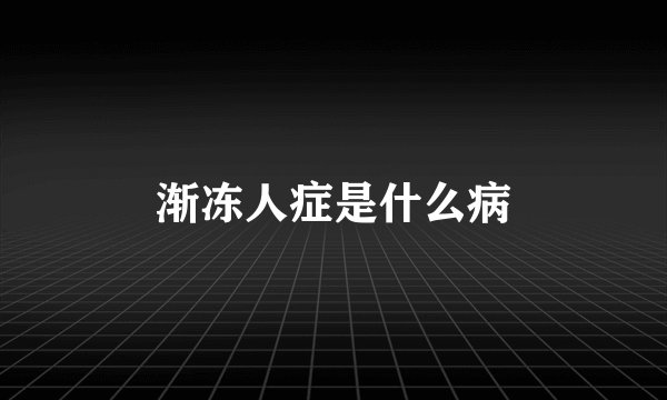 渐冻人症是什么病