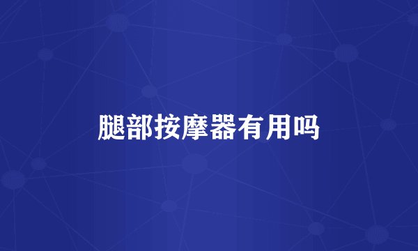 腿部按摩器有用吗