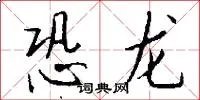 恐龙