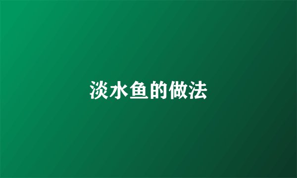 淡水鱼的做法