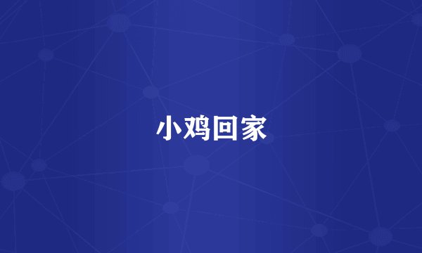小鸡回家