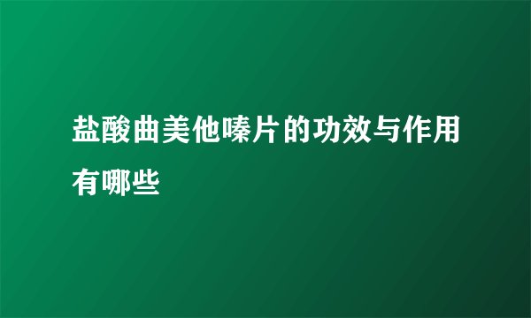 盐酸曲美他嗪片的功效与作用有哪些