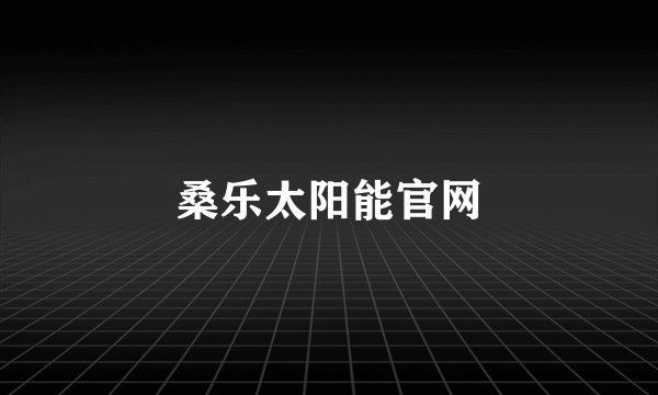 桑乐太阳能官网