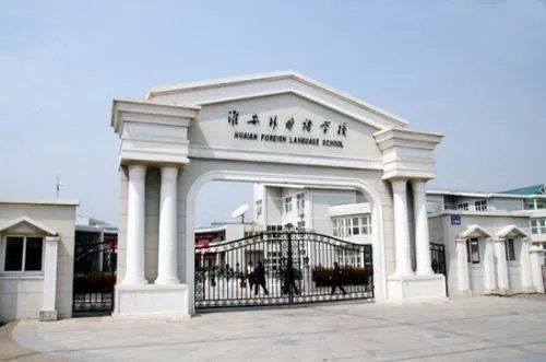 淮安外国语学校怎么样