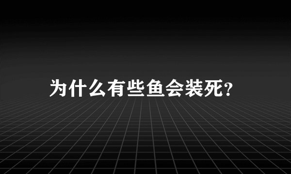 为什么有些鱼会装死？