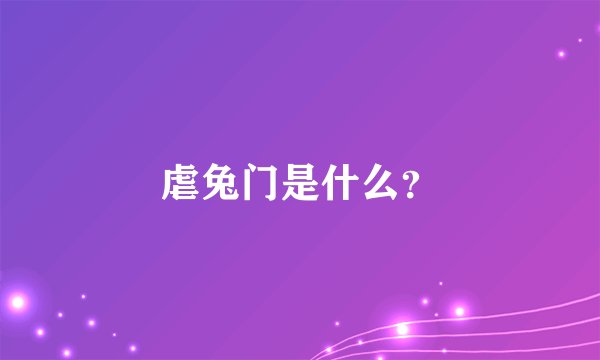虐兔门是什么？