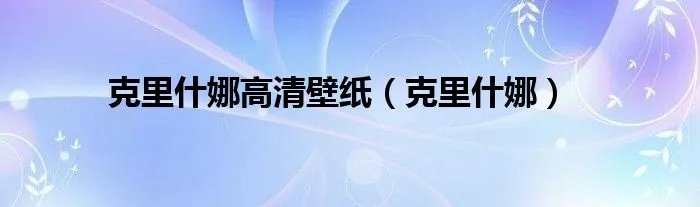 克里什娜高清壁纸（克里什娜）