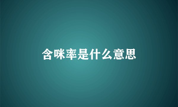 含咪率是什么意思
