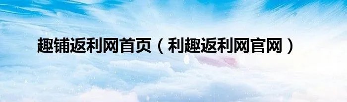 趣铺返利网首页(利趣返利网官网)