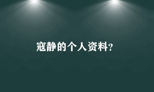 寇静的个人资料？