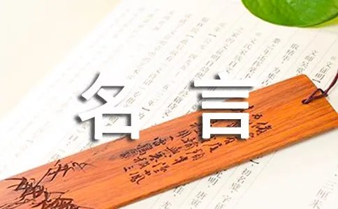 关于团队精神的名言