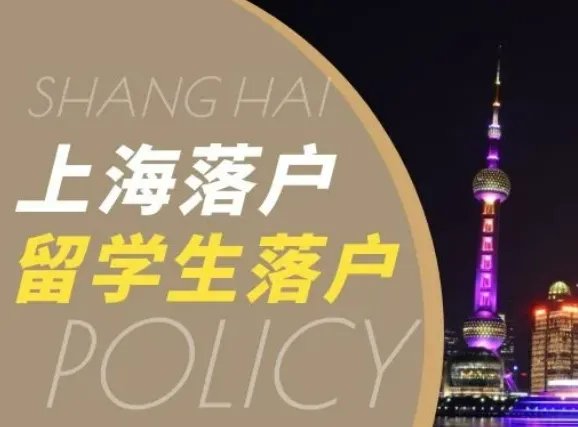 上海留学生落户咨询热线