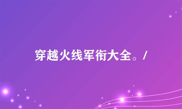 穿越火线军衔大全。/