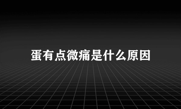蛋有点微痛是什么原因