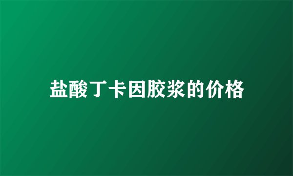 盐酸丁卡因胶浆的价格