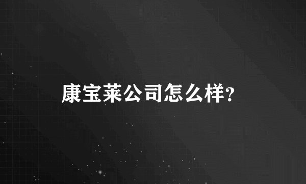 康宝莱公司怎么样？