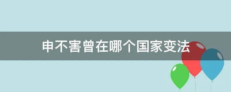 申不害曾在哪个国家变法