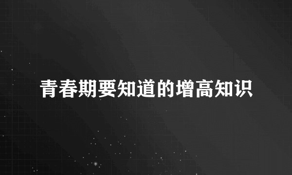 青春期要知道的增高知识