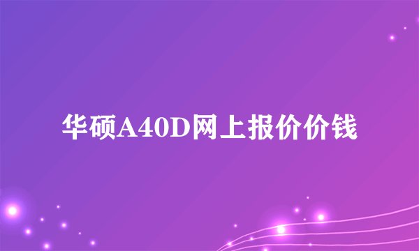 华硕A40D网上报价价钱