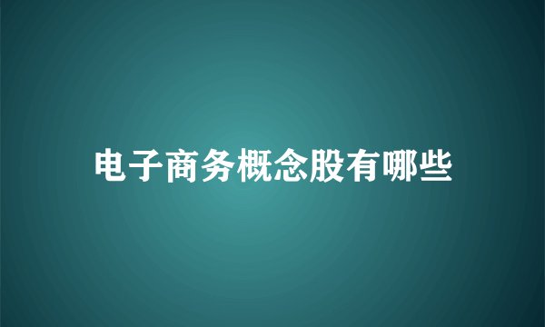 电子商务概念股有哪些