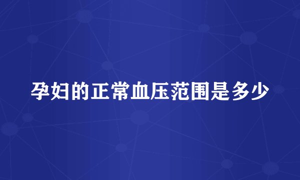 孕妇的正常血压范围是多少